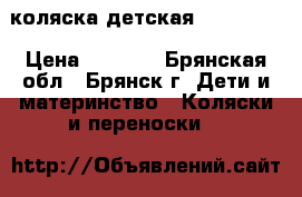 коляска детская (Lorelli) › Цена ­ 4 500 - Брянская обл., Брянск г. Дети и материнство » Коляски и переноски   